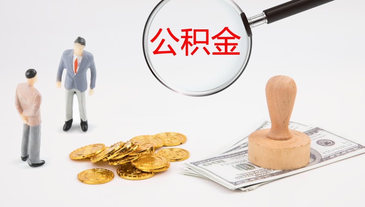 沧州离职公积金帮提（离职公积金提取怎么办理）