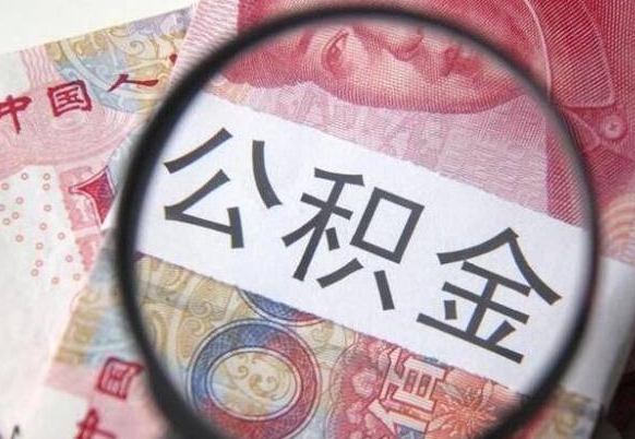 沧州公积金能领取（可以领公积金交房款吗）